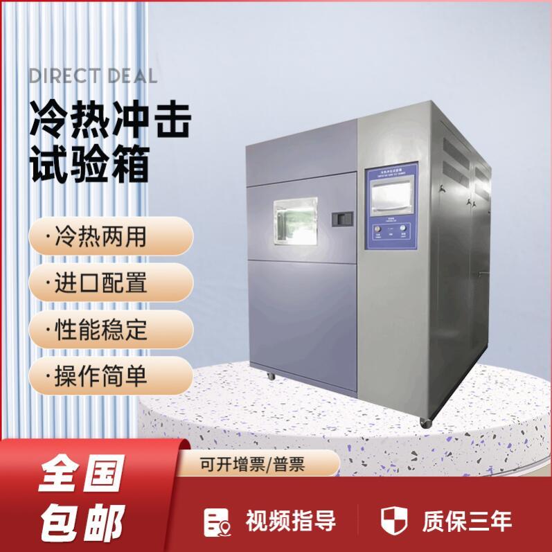 冷熱沖擊試驗(yàn)箱